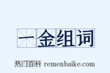 一金组词是什么意思的图片